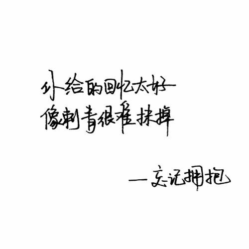 关于遗忘的句子