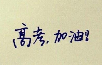 鼓励自己