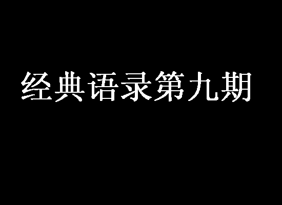 “浪费生命在美好的事物上” ...