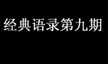 经典语录第九期