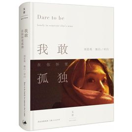 “我敢独自待在你的怀里”经典语录