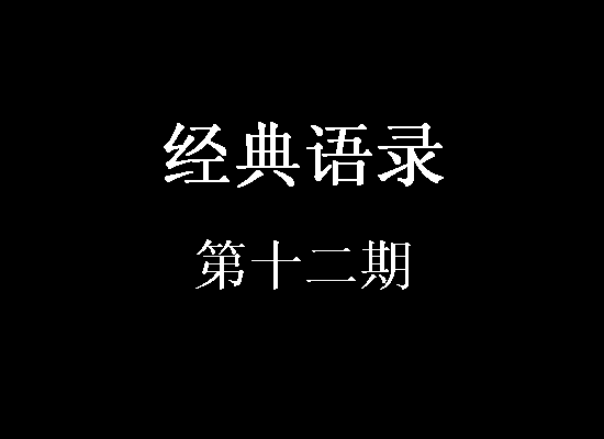 经典语录第11期