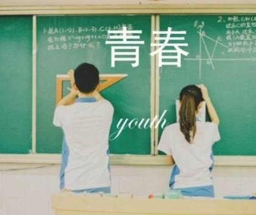 青春名言