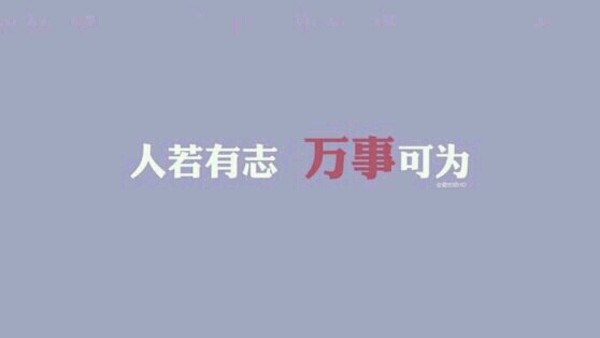 20句鼓舞人心的句子