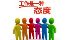 有关工作的态度名言