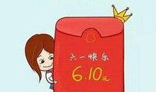调侃六一发红包的句子