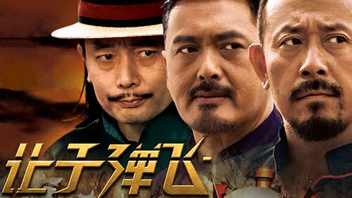让子弹飞过经典台词