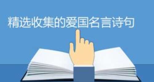 爱国诗语录2