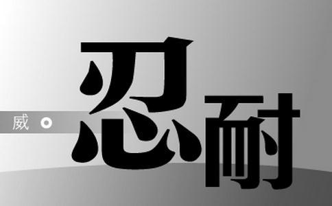 忍耐