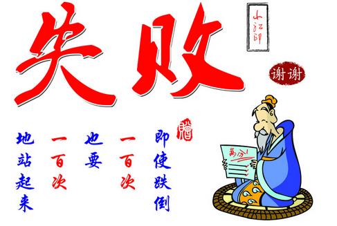 不怕失败的名言3