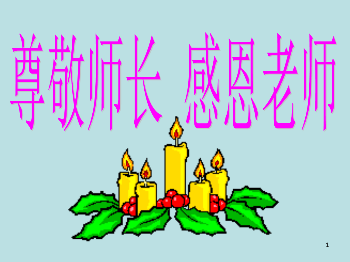 尊重老师的句子