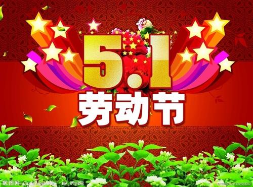 劳动节行情1