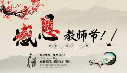 教师节著名语录