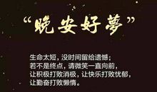 晚安图片带字正能量 晚安朋友圈说说