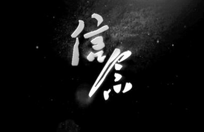 信念句