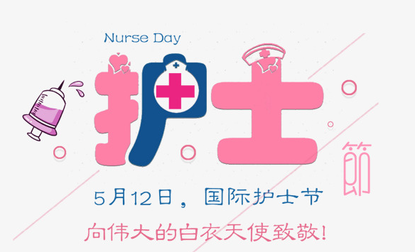 47.我拖了一年的刑期，不要怪我没有告诉你，因为你太忙了，我忍不住要打扰你，但今天我必须说：善待自己，保重祝您自己，护士节快乐。