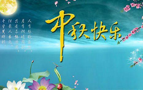 2016年中秋节祝福