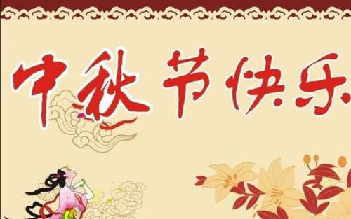 恭喜中秋节