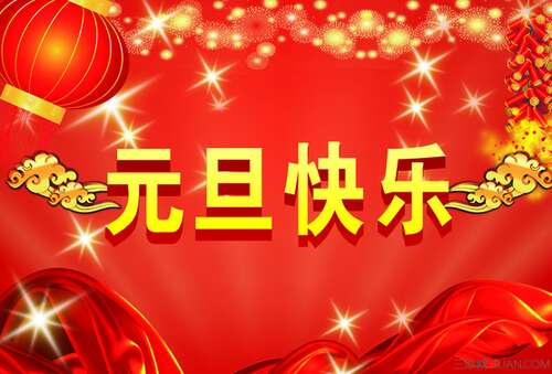 农历新年问候老师的短信