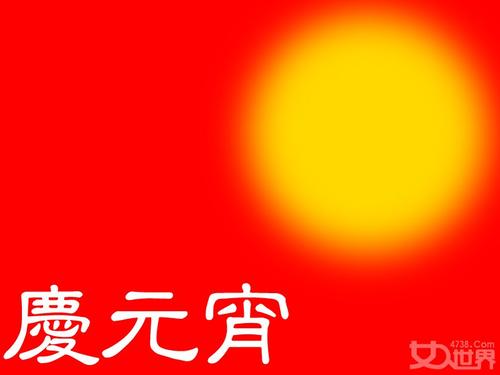 元宵一句短信