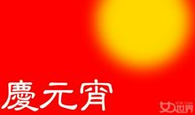 元宵节一句话短信