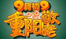 重阳节父母短信