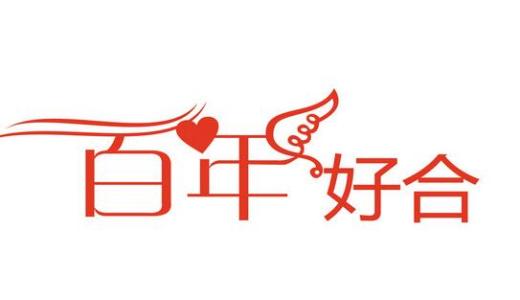 四个字的婚礼问候