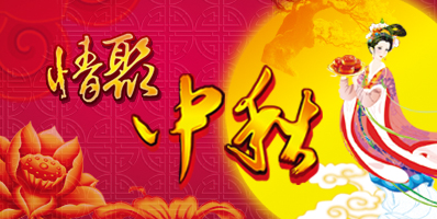 中秋佳节祝福留言集