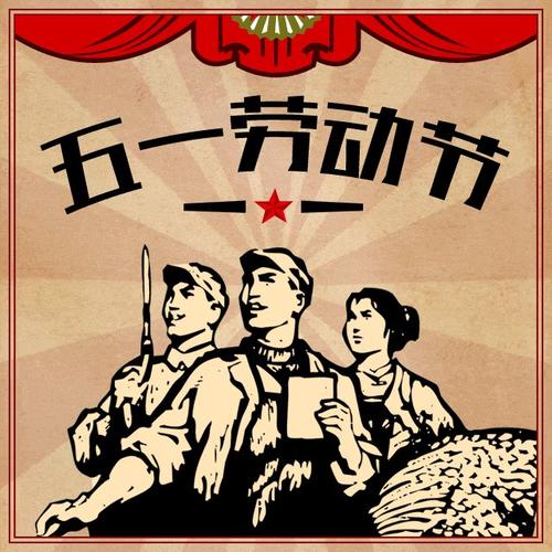 五一最新短信祝