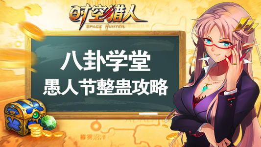 愚人节攻略