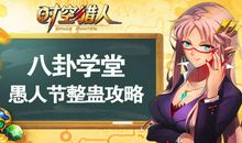 愚人节整人攻略