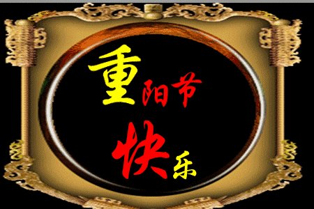 重阳节短信祝福
