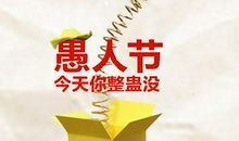 愚人节整人方法大全