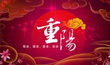 重阳节短信寄语