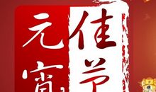 元宵节思念的短信