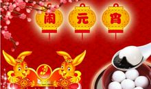 元宵节商务短信