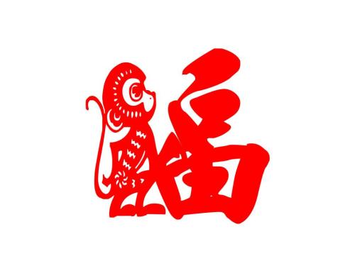 猴年祝贺
