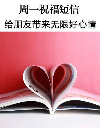 周一短信祝福