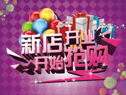 新店开业邀请函