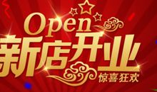 新店开业贺词