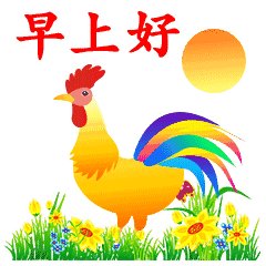 早上好问候
