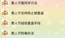 愚人节整同学短信