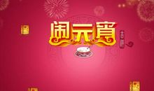 元宵节送老师的短信