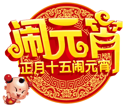 元宵酒店短信