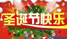 圣诞祝狂欢夜短信