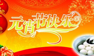 元宵节祝福