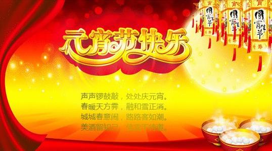元宵节祝短信