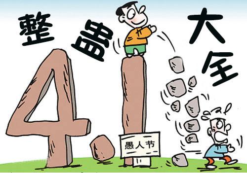 愚人节最棘手的短信
