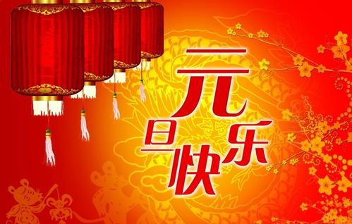 客户元旦问候语