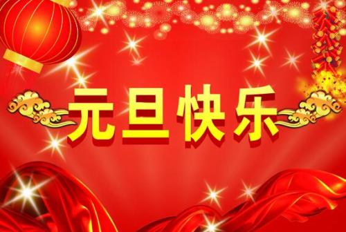经典元旦祝福短信